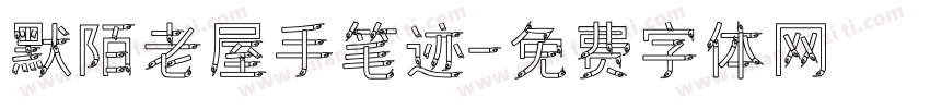 默陌老屋手笔迹字体转换