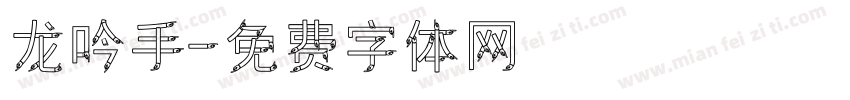 龙吟手字体转换