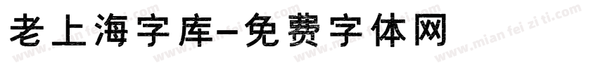 老上海字库字体转换