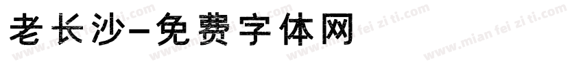 老长沙字体转换