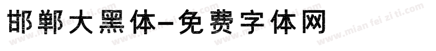 邯郸大黑体字体转换