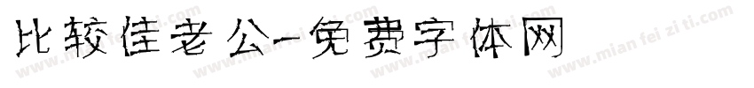 比较佳老公字体转换