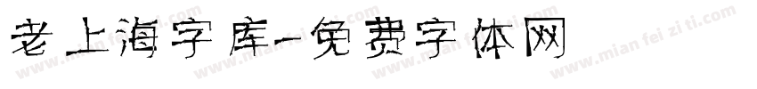 老上海字库字体转换