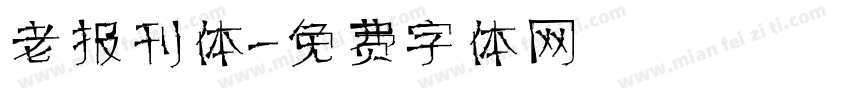 老报刊体字体转换