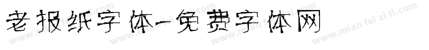 老报纸字体字体转换