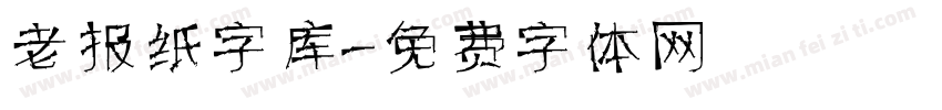 老报纸字库字体转换