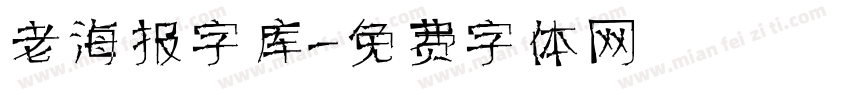 老海报字库字体转换