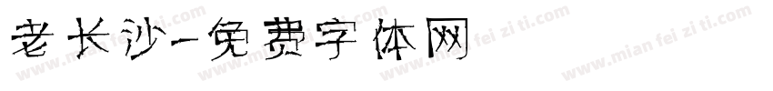 老长沙字体转换