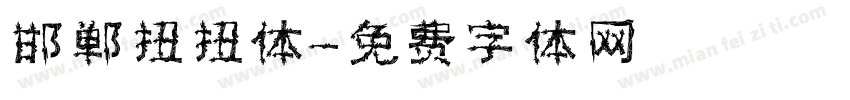 邯郸扭扭体字体转换