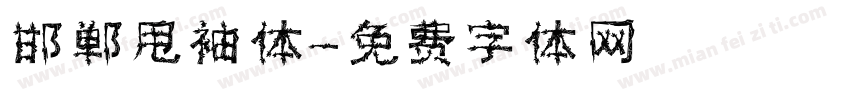 邯郸甩袖体字体转换