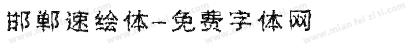 邯郸速绘体字体转换