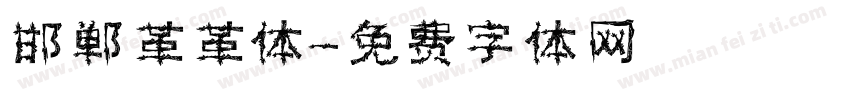 邯郸革革体字体转换