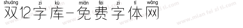 双12字库字体转换