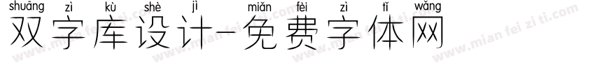 双字库设计字体转换