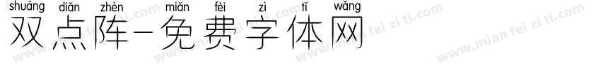 双点阵字体转换