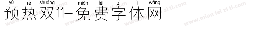 预热双11字体转换