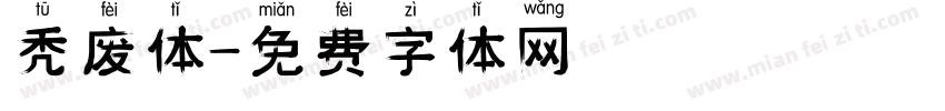 秃废体字体转换