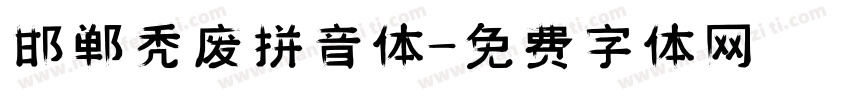 邯郸秃废拼音体字体转换