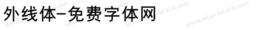 外线体字体转换