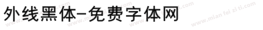 外线黑体字体转换