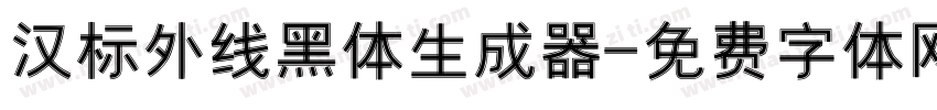 汉标外线黑体生成器字体转换