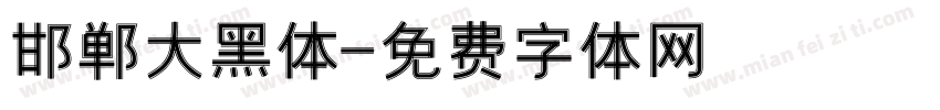 邯郸大黑体字体转换