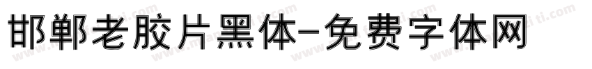 邯郸老胶片黑体字体转换