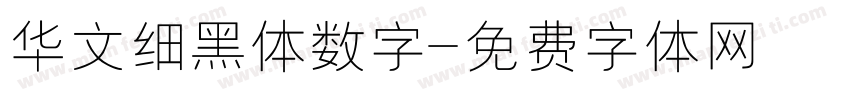 华文细黑体数字字体转换