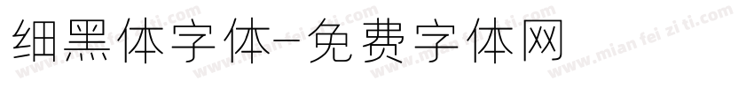 细黑体字体字体转换