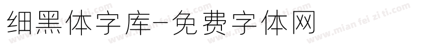 细黑体字库字体转换