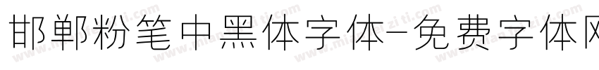 邯郸粉笔中黑体字体字体转换