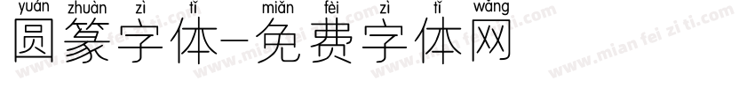 圆篆字体字体转换