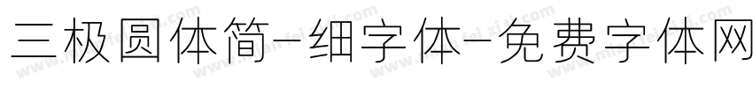 三极圆体简-细字体字体转换