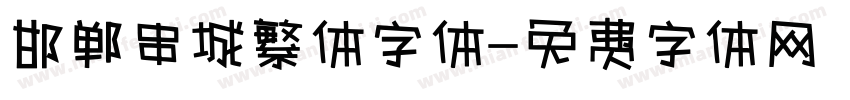 邯郸串城繁体字体字体转换