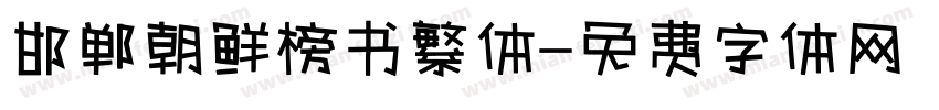 邯郸朝鲜榜书繁体字体转换