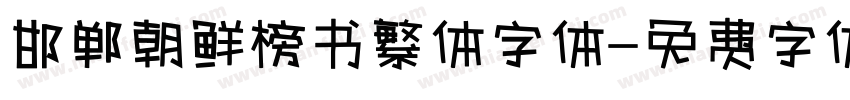 邯郸朝鲜榜书繁体字体字体转换