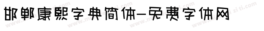 邯郸康熙字典简体字体转换