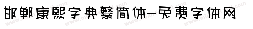 邯郸康熙字典繁简体字体转换