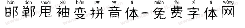 邯郸甩袖变拼音体字体转换