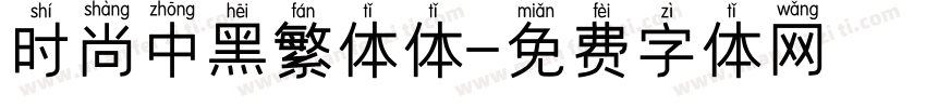 时尚中黑繁体体字体转换