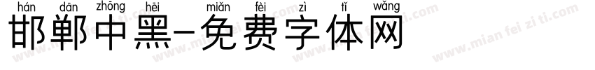 邯郸中黑字体转换