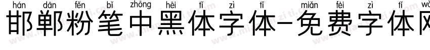 邯郸粉笔中黑体字体字体转换