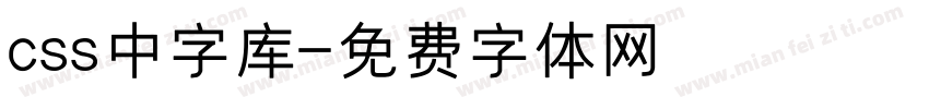 css中字库字体转换