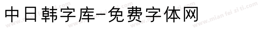 中日韩字库字体转换