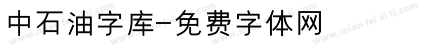 中石油字库字体转换