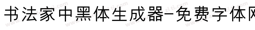 书法家中黑体生成器字体转换