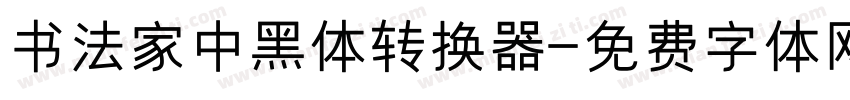 书法家中黑体转换器字体转换