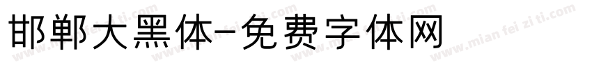 邯郸大黑体字体转换