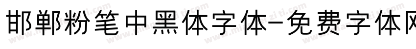 邯郸粉笔中黑体字体字体转换