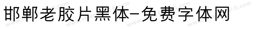 邯郸老胶片黑体字体转换